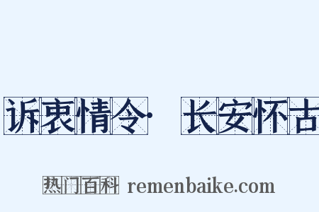 诉衷情令·长安怀古是什么意思的图片